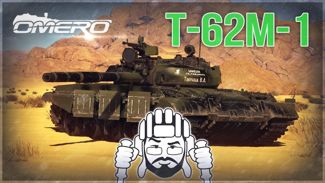 Т-62М-1 «Пожалуйста, сильно не бейте» в War Thunder