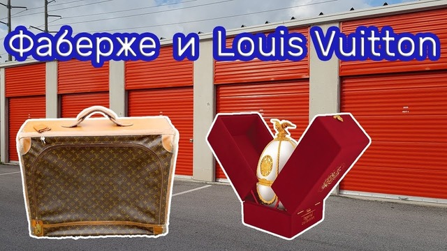 Неожиданные находки в заброшенном контейнере. Фаберже и Louis Vuitton. Коллекции