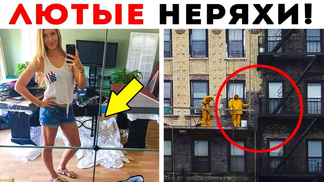 55 Лютых Нерях