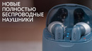 Обзор новых TWS-наушников JBL – TUNE 125TWS и TUNE 225TWS