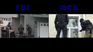 ФСБ и FBI как работает