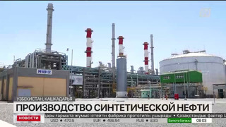 Первую партию синтетической нефти произвели в Узбекистане