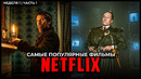 4 Популярных фильма Netflix в 2023 (Неделя 1) | Лучшие новые оригинальные фильмы Нетфликс
