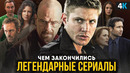 Чем закончились сериалы детства? Остаться в живых, Дневники вампира, Сверхъестественное и другие