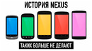 Как Google хотела быть Apple! История великих Nexus