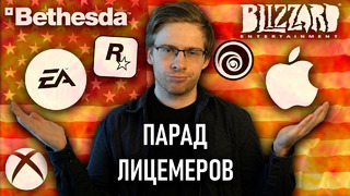 ПАРАД ЛИЦЕМЕРОВ – Apple, Microsoft, EA, Ubisoft и другие