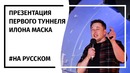 Презентация первого туннеля The Boring Company! Илон Маск