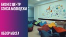 Бизнес Центр Союза Молодежи