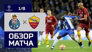 (HD) Порту – Рома | Лига Чемпионов 2018/19 | 1/8 финала | Ответный матч