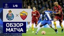 (HD) Порту – Рома | Лига Чемпионов 2018/19 | 1/8 финала | Ответный матч