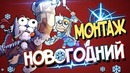 Монтаж Новогодний | Дота 2 [Tusk & Crystal maiden]
