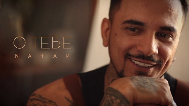Natan – О тебе (mood video)