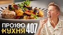 ПроСто кухня | Выпуск 407