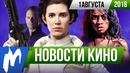 Игромания! НОВОСТИ КИНО, 1 августа (Звездные войны, Джеймс Ганн, Маугли)