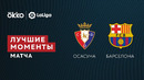 Осасуна – Барселона | Ла Лига 2021/22 | 17-й тур | Обзор матча