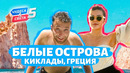 Белые острова Киклады, Греция. Орёл и Решка. Чудеса света (eng, rus sub)