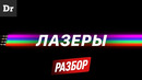 КАК УСТРОЕНЫ ЛАЗЕРЫ? | РАЗБОР