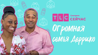 Что будет с тройняшками? | Огромная семья Деррико | TLC