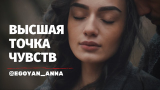 Anna Egoyan – «Высшая точка чувств» (специальная версия)