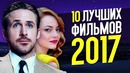 Топ 10 лучших фильмов 2017 года