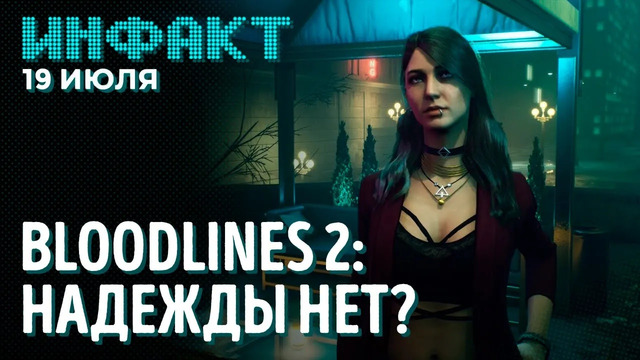 Steam OS 3.0 и рухнувшие серверы Steam, Крис Авеллон о Bloodlines 2, Ubisoft идёт под суд