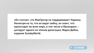 Владимир Зеленский раскритиковал Конора Макгрегора за поддержку Путина/Хабиб против Люка Рокхолда