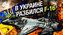 В Украине разбился первый из поставленных истребителей F-16. Причины крушения выясняются
