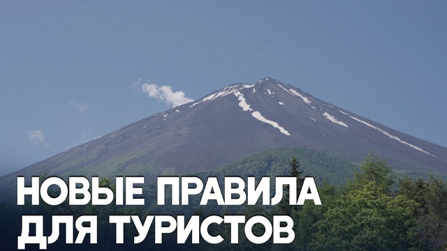 Платный вход и ночёвка: как поменялись правила для альпинистов на горе Фудзи