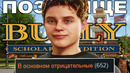 САМЫЙ ПОЗОРНЫЙ РЕМЕЙК BULLY – Agefield High: Rock the School [Краткий Обзор]