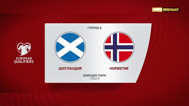 Шотландия – Норвегия | Квалификация ЧЕ 2024 | 10-й тур | Обзор матча