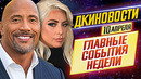 ДКиновости: 10 апреля 2020 // Джуманджи, Леди Гага, Эзра Миллер, Флэш, Джим Керри и Крис Эванс