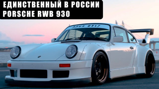 Evil Empire. Единственный RWB Porsche 930 в России