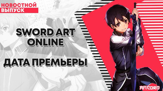 Sword Art Online Дата премьеры – ANCORD