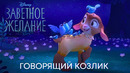 Валентино | Заветное желание | Мультфильм 2023
