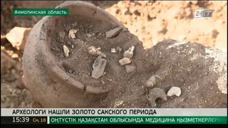 В Казахстане нашли золото Сакского периода