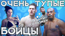 Топ 5 самых глупых поражений в мма