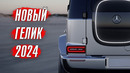 Новый Mercedes G-class [ГЕЛИК] – грядет революция