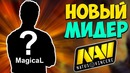 Dota 2 Новый Мидер NaVi – MegicaL – Как Же Он Играет