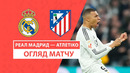 Реал Мадрид – Атлетико | Ла Лига 2024/25 | 23-й тур | Обзор матча