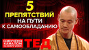 ТЕД | 5 препятствий на пути к самообладанию