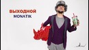 Monatik – выходнои