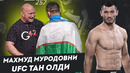 Израэль Адесаньяга ВЫЗОВ / Махмуд Мурадов ЮФС НИГОХИДА