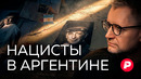 Как и почему Аргентина спасала беглых нацистов