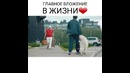 Главное вложение в жизни