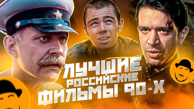 10 лучших российских фильмов 90-х