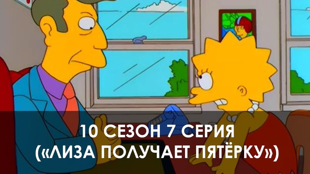 The Simpsons 10 сезон 7 серия («Лиза получает пятёрку»)
