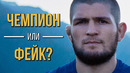 А был ли так хорош Хабиб Нурмагомедов? Документальный фильм