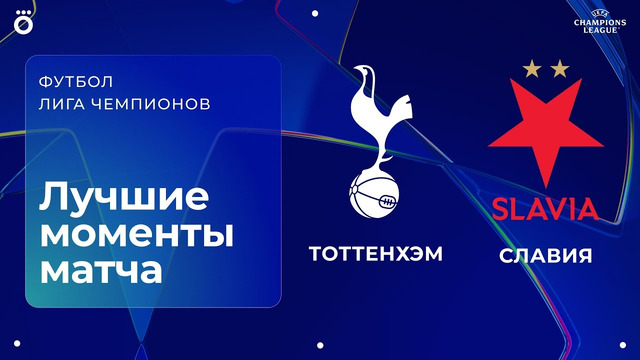 Тоттенхэм — Славия. Обзор матча Лиги чемпионов. 09.12.2025