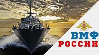 Современный военно-морской флот России 2019