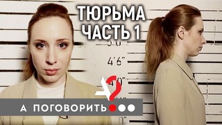 Тюрьма. Исправь меня, если сможешь! (часть 1) Навальный, Алёхина, Шульман, Клещёва